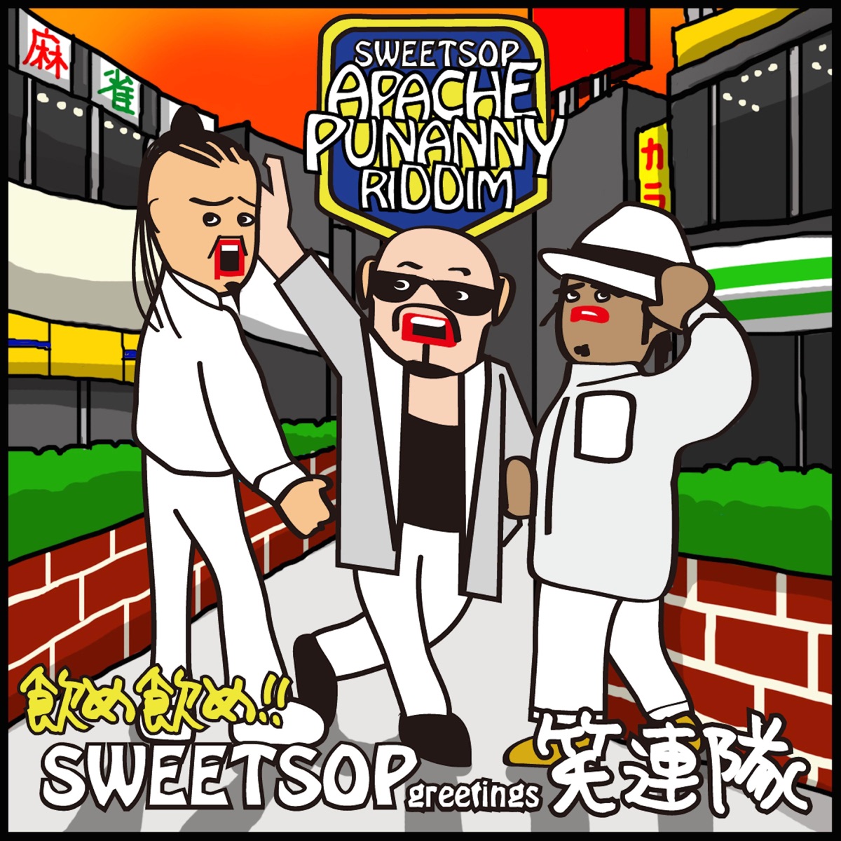 飲め飲め!! (feat. 笑連隊) - Single by SWEETSOP album cover