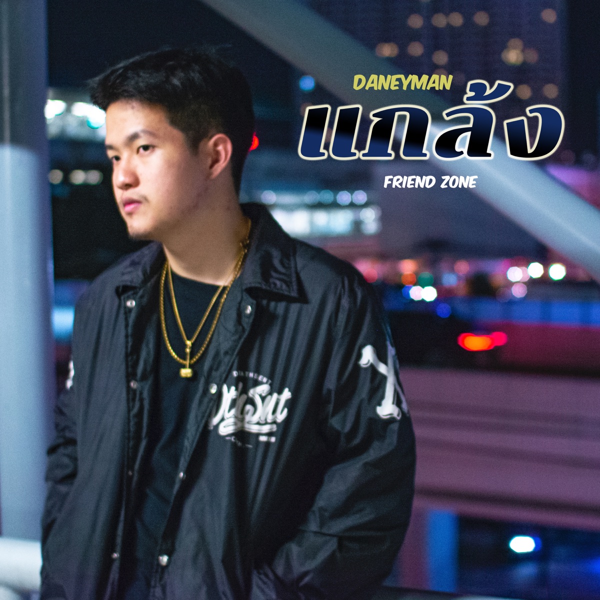 แกล้ง - Single by แดนนี่แมน album cover