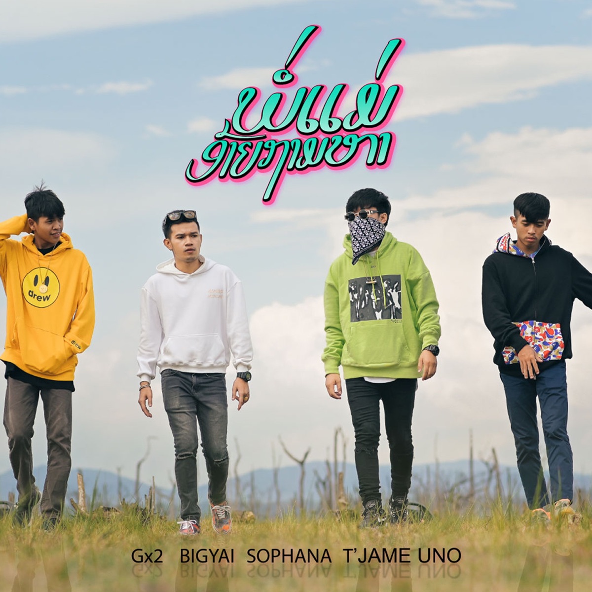ພໍ່ແມ່ອ້າຍຖາມຫາ (พ่อแม่อ้ายถามหา) [feat. T'Jame Uno, Gx2 & Bigyai] - Single by SOPHANA album cover