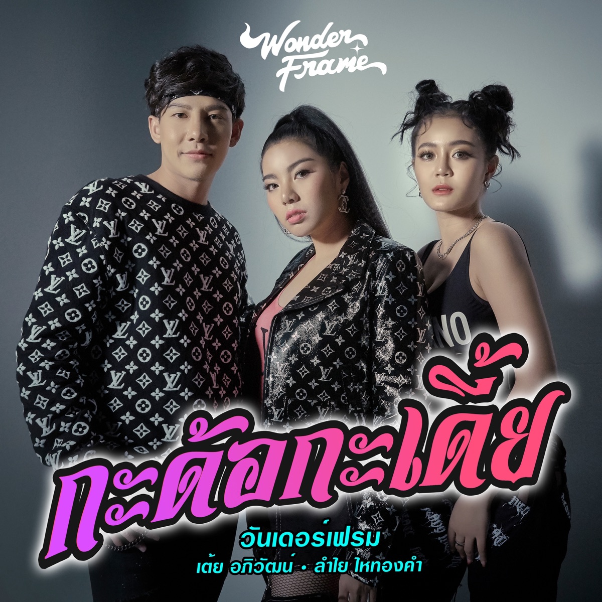 กะด้อกะเดี้ย (feat. เต้ย อภิวัฒน์ & ลำไย ไหทองคำ) - Single by Wonderframe album cover
