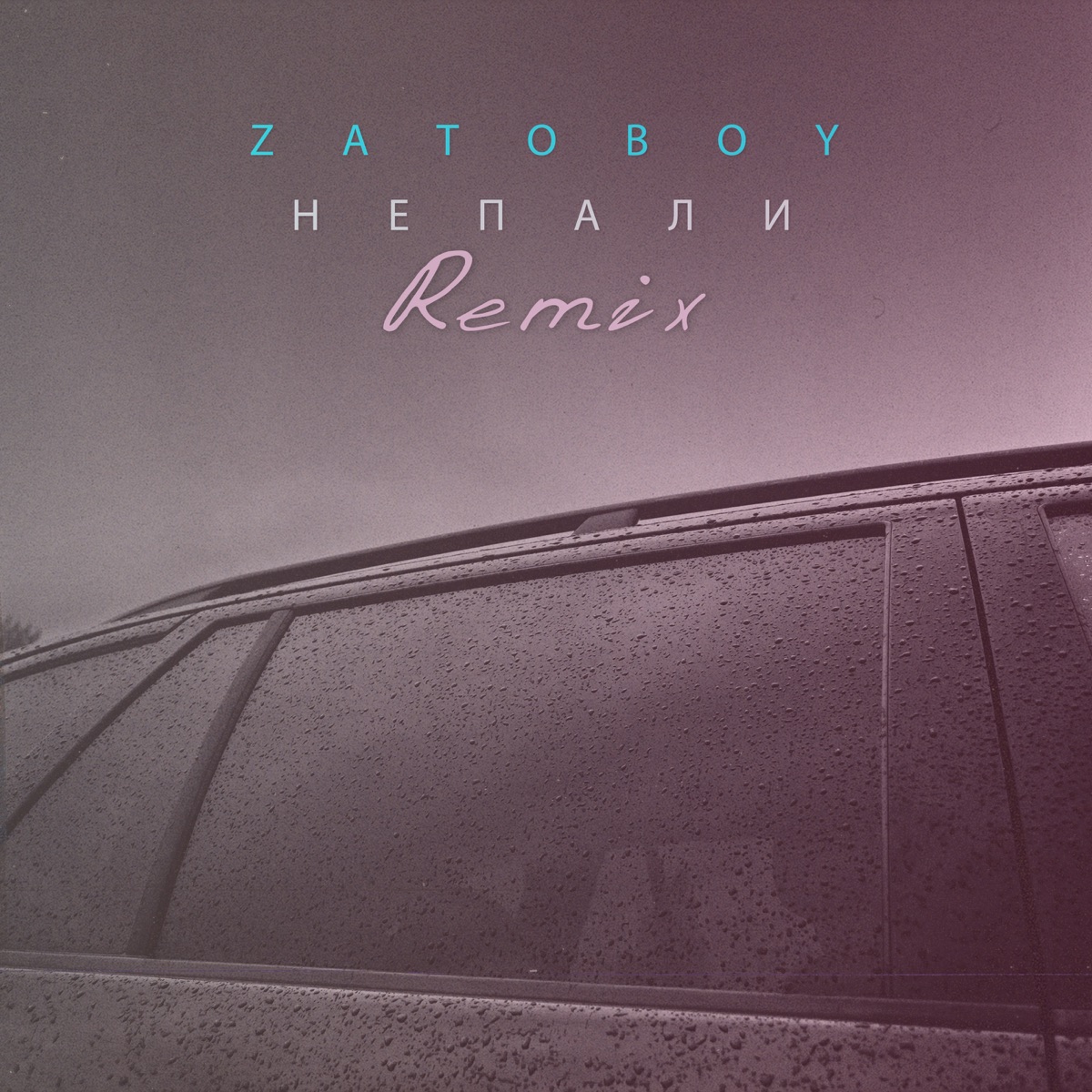 Не пали (Remix) - Single by ZATOBOY album cover
