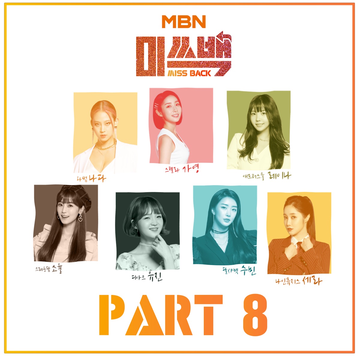 MBN MISS BACK, Pt. 8 - EP by So Yul, Bernard Park, Gayoung & Hong Dae Kwang album cover