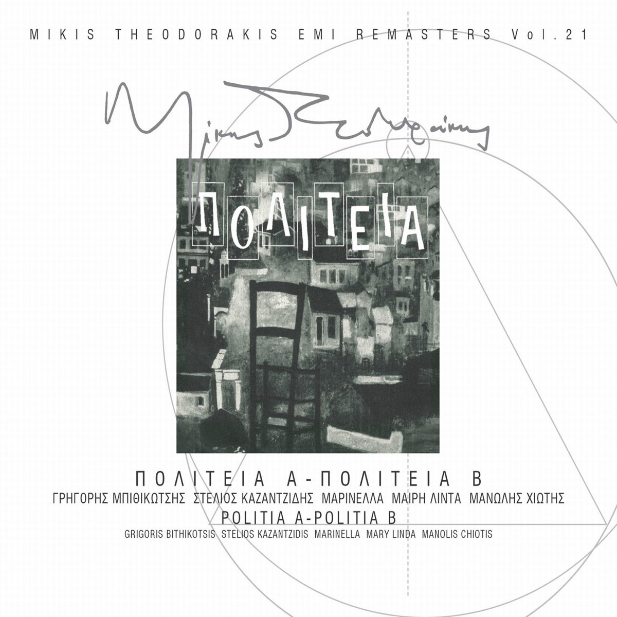 Politia A + Politia B (Remastered) by Grigóris Bithikótsis album cover