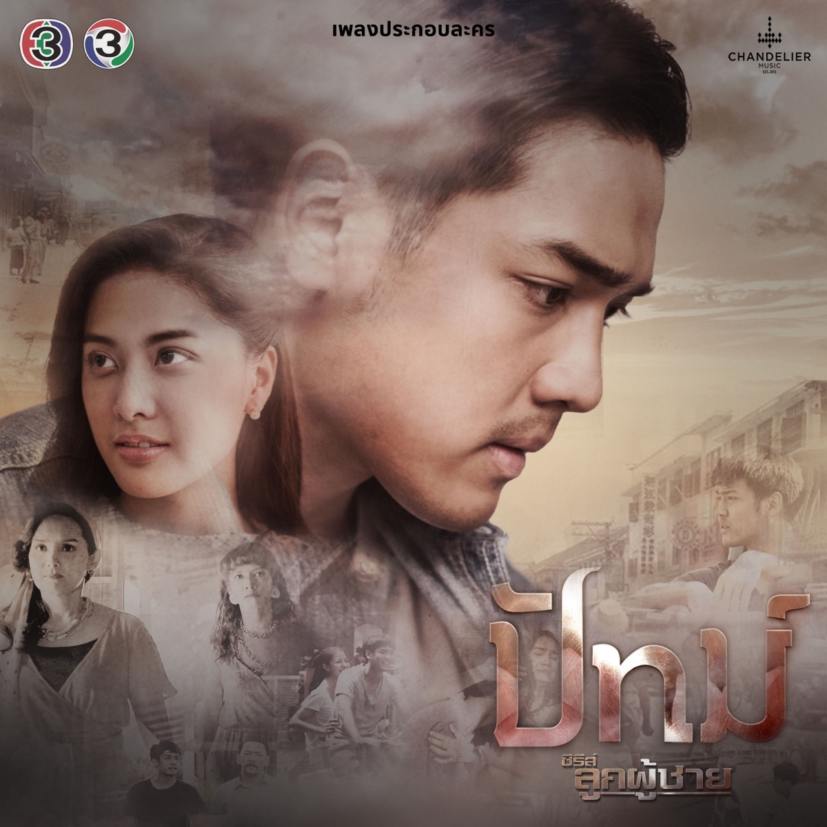 สายใย (จาก "ซีรีส์ลูกผู้ชาย ตอน ปัทม์") - Single by Beau Sunita album cover