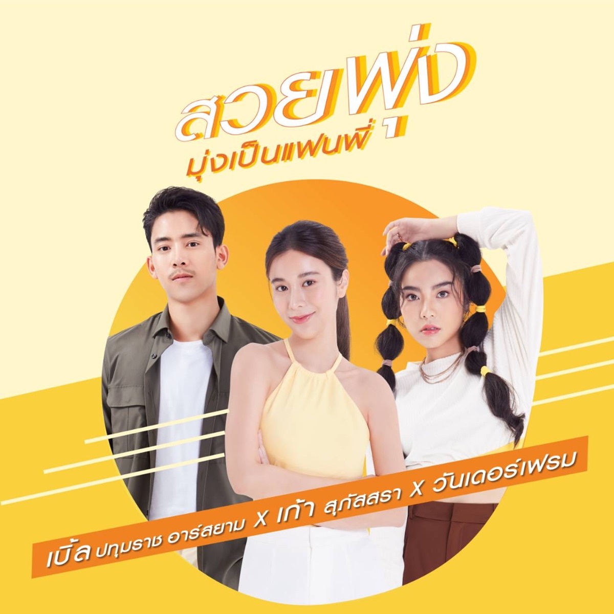สวยพุ่ง (มุ่งเป็นแฟนพี่) [feat. เก้า สุภัสสรา & เบิ้ล ปทุมราช อาร์ สยาม] - Single by Wonderframe album cover