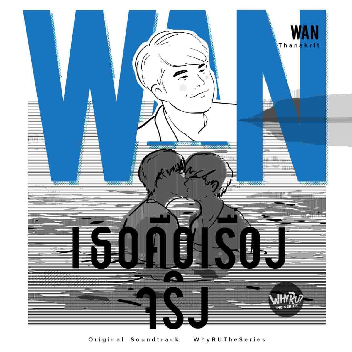 เธอคือเรื่องจริง (From "Why R U The Series") - Single by Wan Thanakrit album cover