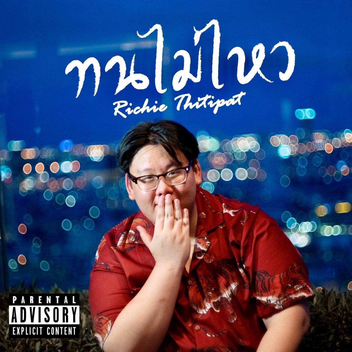 ทนไม่ไหว - Single by Richie Thitipat album cover