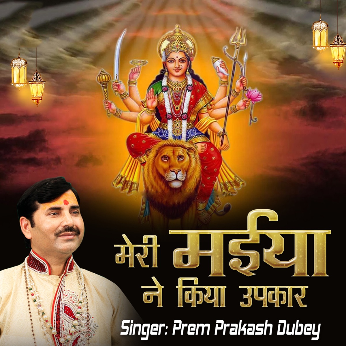 Meri Maiya Ne Kiya Upkar by Prem Prakash Dubey & Tripti Shakya album cover