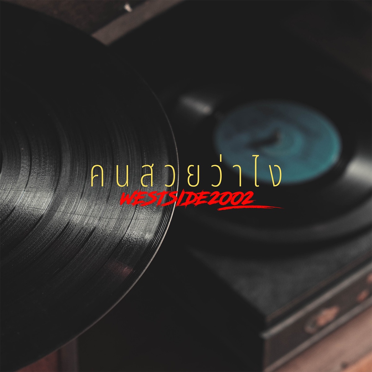 คนสวยว่าไง - Single by WESTSIDE2002 album cover
