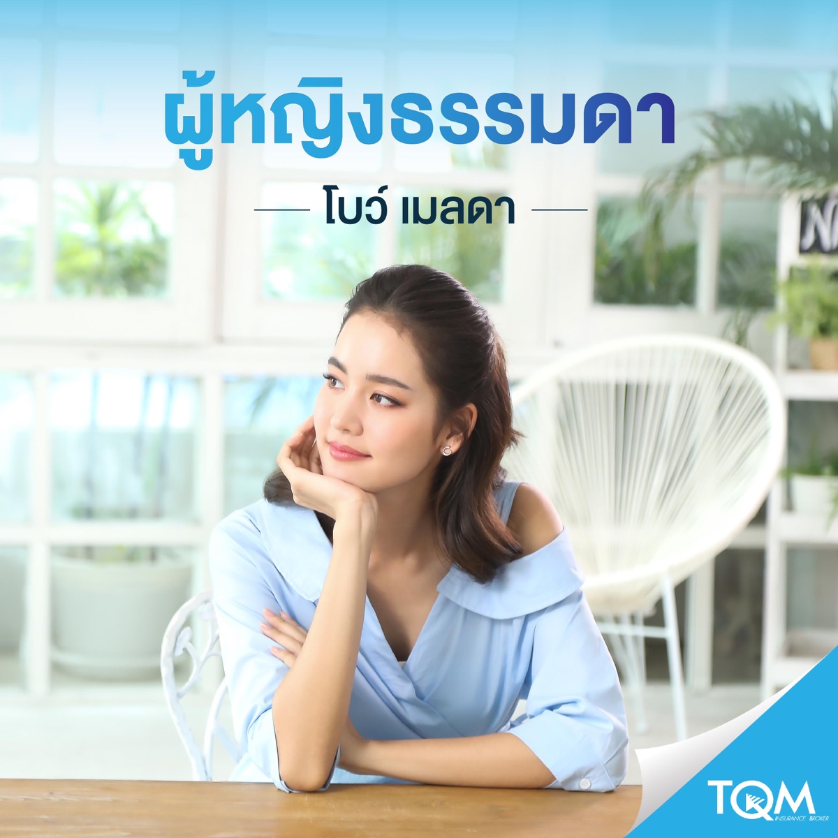 ผู้หญิงธรรมดา - Single by Bo Marada album cover