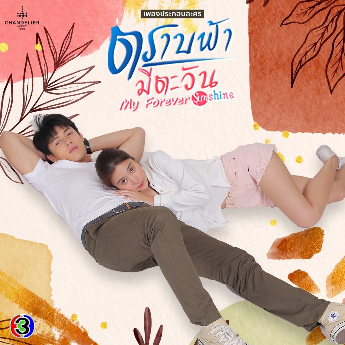 เพลงประกอบละคร ตราบฟ้ามีตะวัน (From "ละคร ตราบฟ้ามีตะวัน -My Forever Sunshine") - Single by NONT TANONT, Nueng Narongvit & จิ๊บ ปิยธิดา album cover