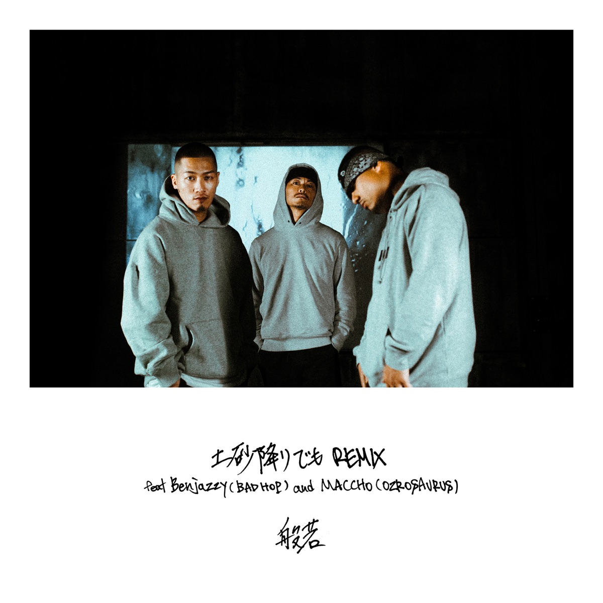 Doshaburidemo Remix (feat. Benjazzy & MACCHO) - Single by Hannya album cover