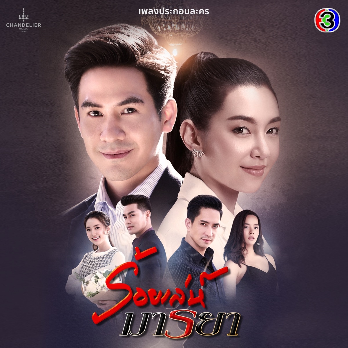 เพลงประกอบละคร ร้อยเล่ห์มารยา (จาก "ละคร ร้อยเล่ห์มารยา") - Single by Panadda Ruangwut, ออกัส วชิรวิชญ์ & Bowling Manida album cover