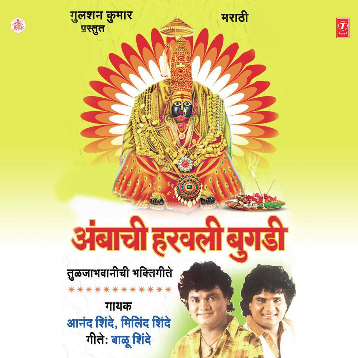Ambachi Harwali Bugdi by Anand Shinde & Milind Shinde album cover
