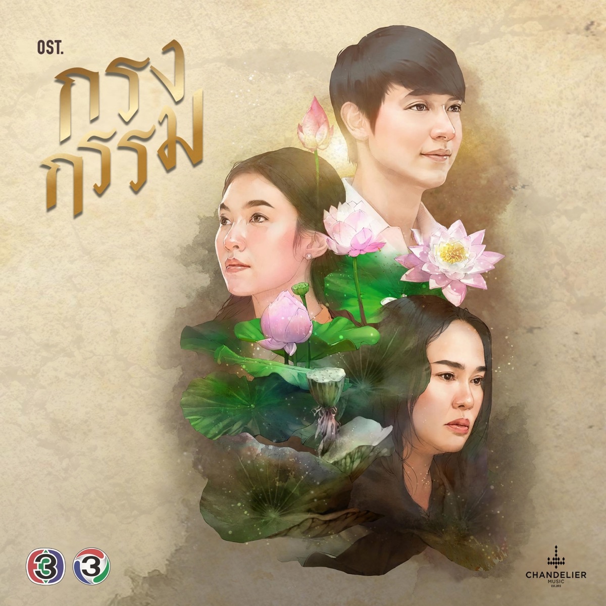 เพลงประกอบละคร กรงกรรม - Single by ใหม่ เจริญปุระ, แก้ม วิชญาณี & James Jirayu album cover