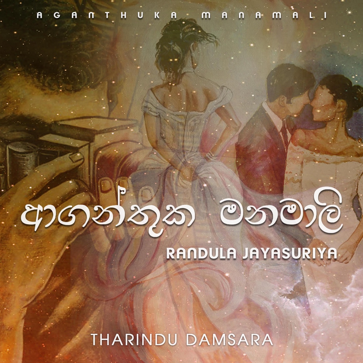 Aganthuka Manamali - Single by Tharindu Damsara & Randula Jayasuriya album cover