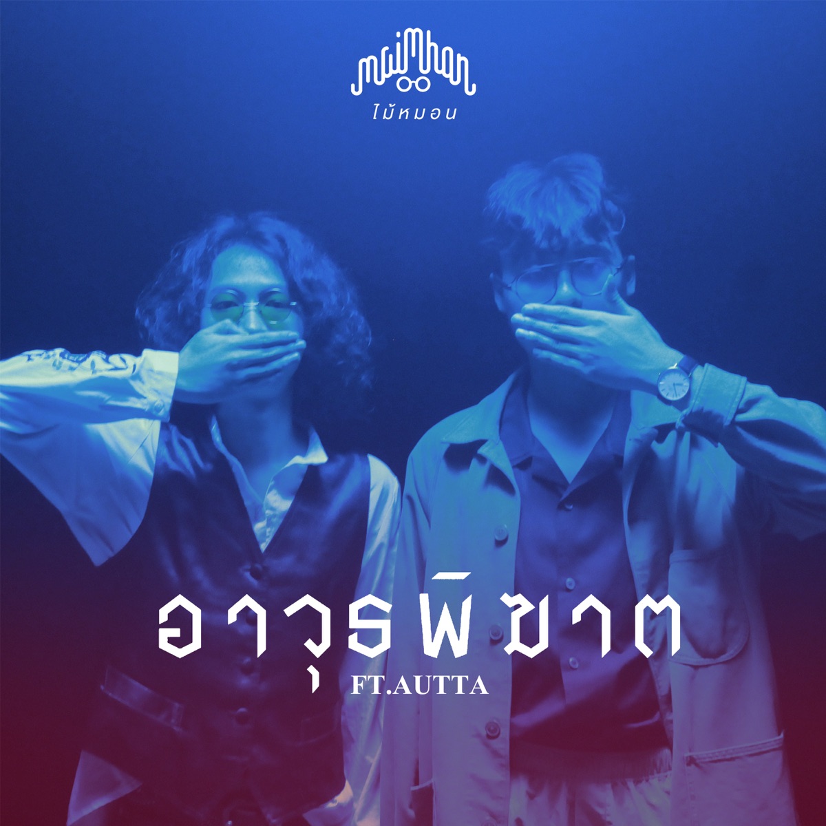 อาวุธพิฆาต (feat. AUTTA) - Single by Maimhon album cover