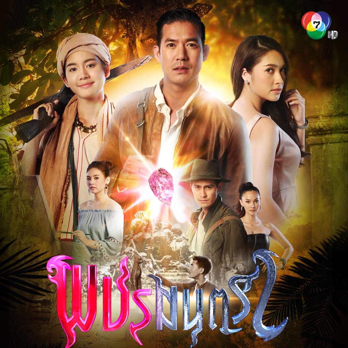 เพลงประกอบละคร "พชรมนตรา" - Single by Bo Marada & Weir Sukollawat album cover