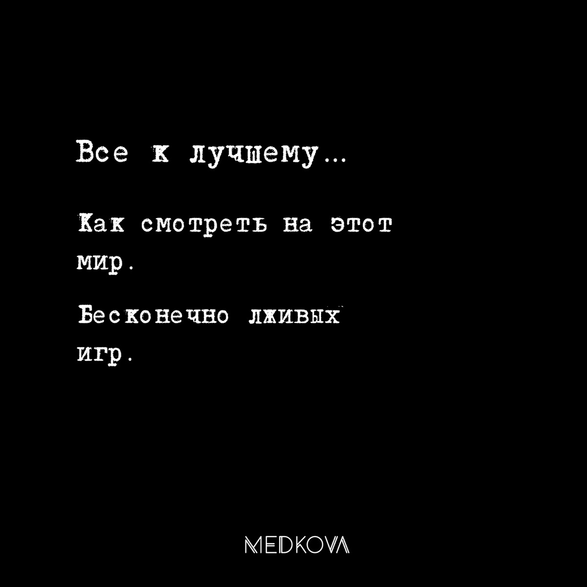 Все к лучшему - Single by Medkova album cover