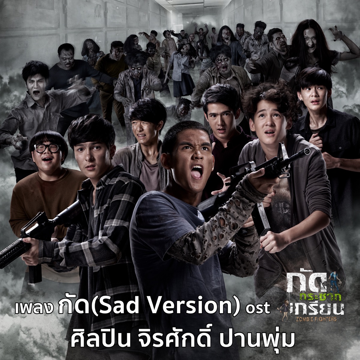กัดกระชาก (Sad Version) เพลงประกอบภาพยนตร์เรื่อง "กัดกระชากเกรียน" - Single by Chirasak Panphum album cover