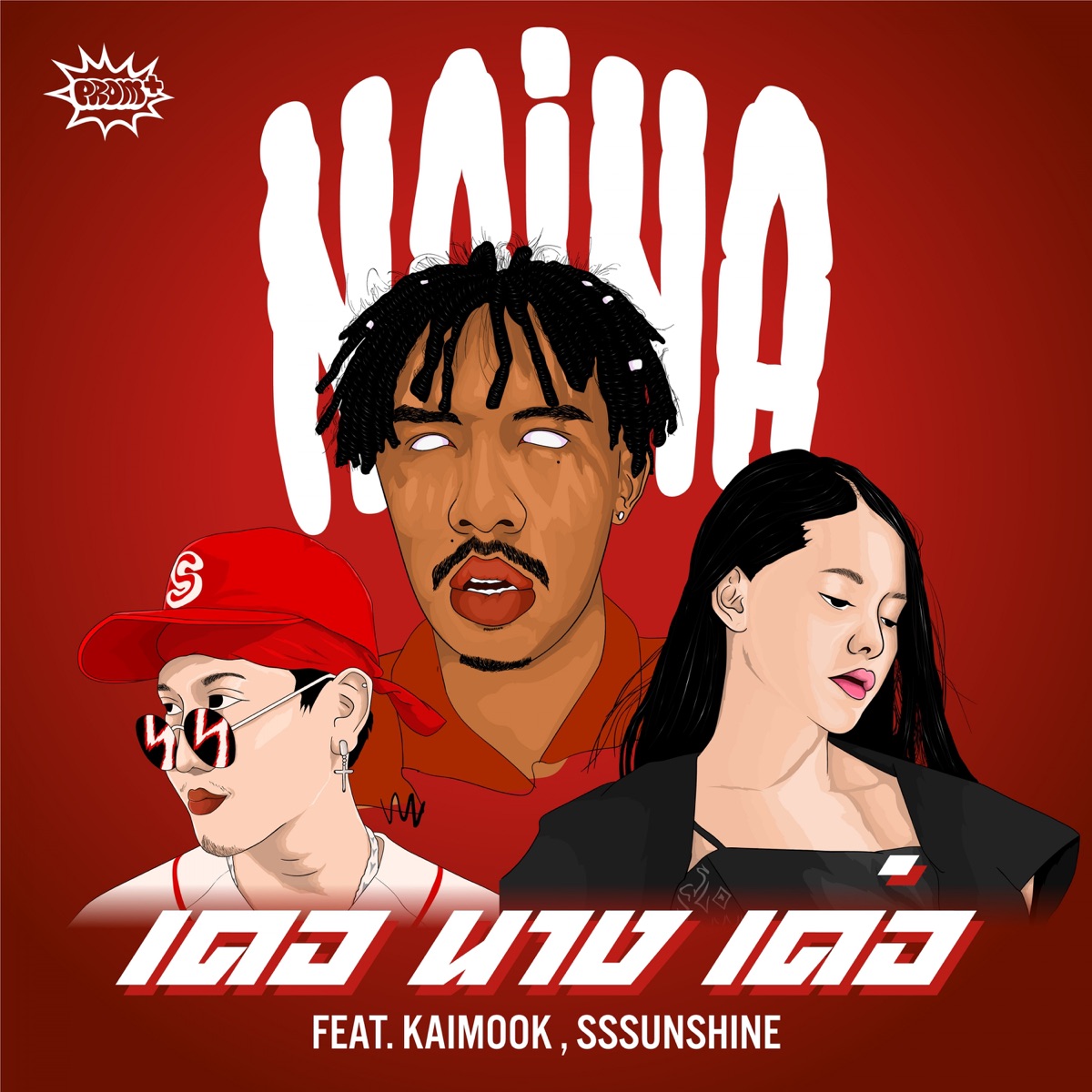 เดอนางเด่อ (feat. ไข่มุก รุ่งรัตน์ & SSSUNSHINE) - Single by Nai Na album cover