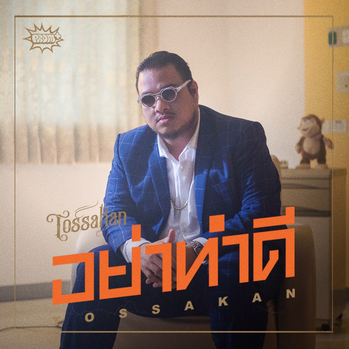อย่าทำดี - Single by JOE TOSSAKAN album cover