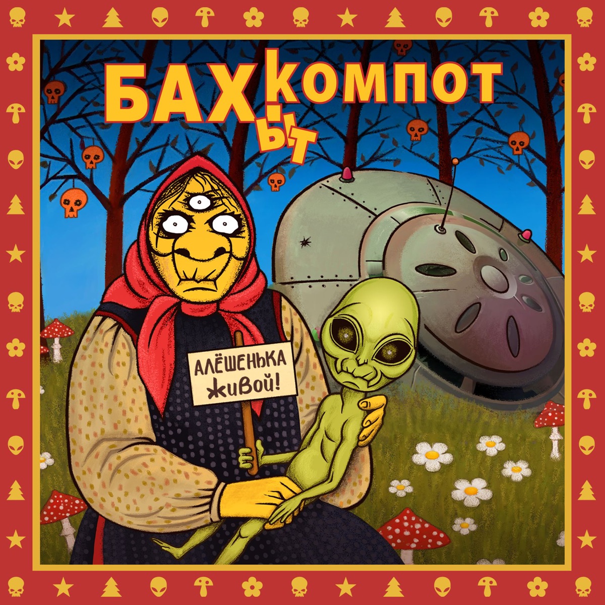 Алёшенька живой! by Bakhyt Kompot album cover