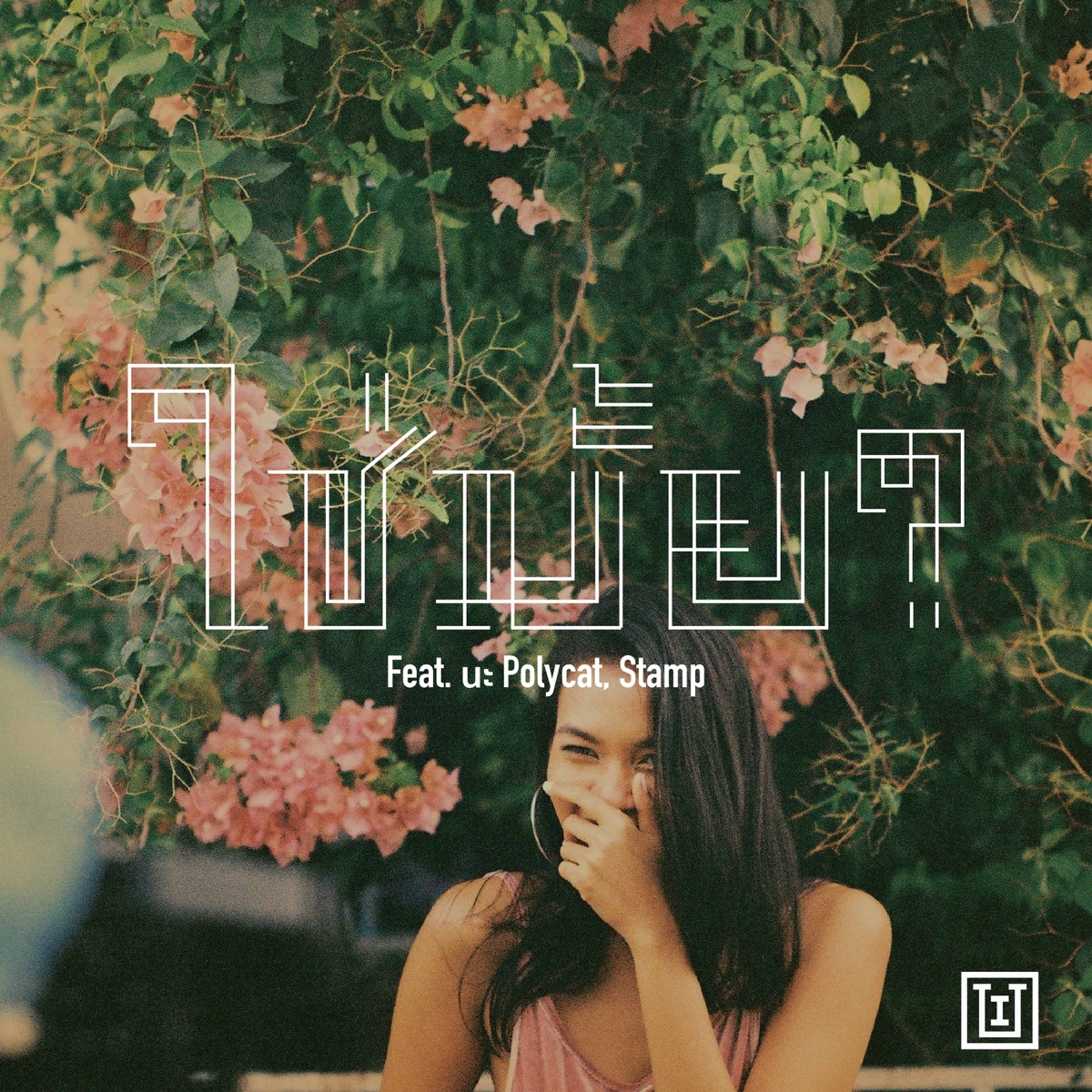 ใช่มั๊ย? (feat. นะ Polycat & Stamp) - Single by Oui Buddha Bless album cover
