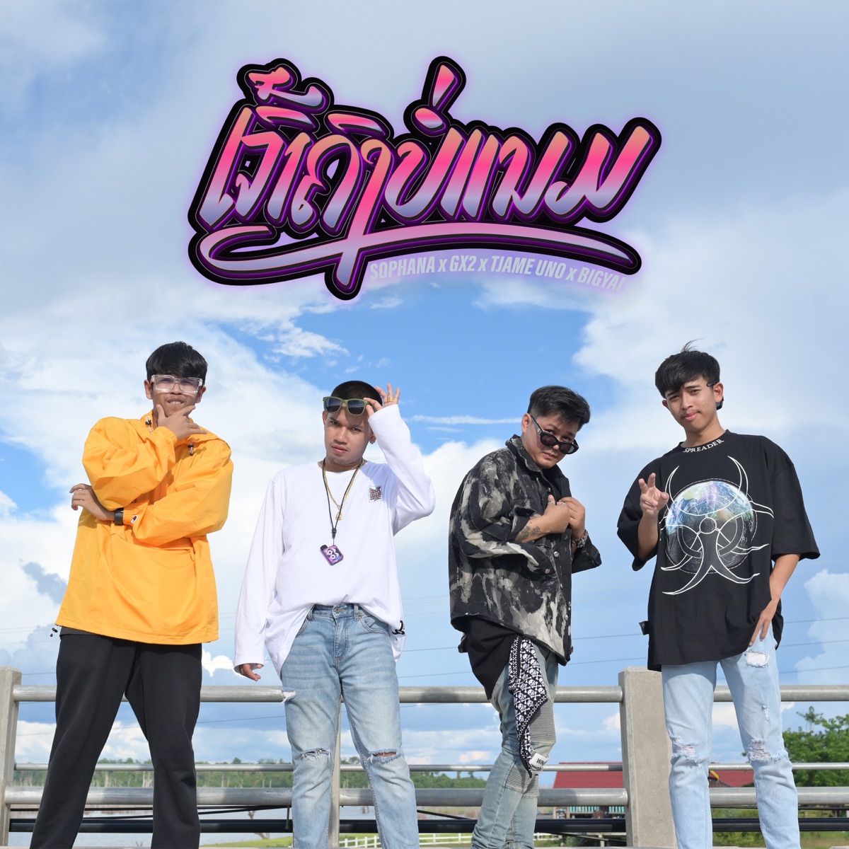 ເຈົ້າຄົງບໍ່ແນມ (feat. GX2, T'JAME UNO & BIGYAI) - Single by SOPHANA album cover