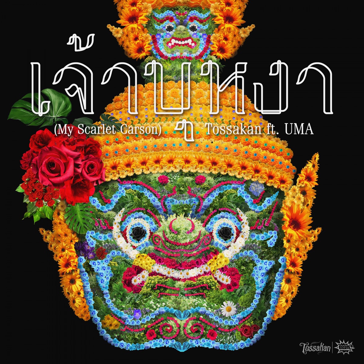 เจ้าบุหงา (feat. UMA) - Single by JOE TOSSAKAN album cover
