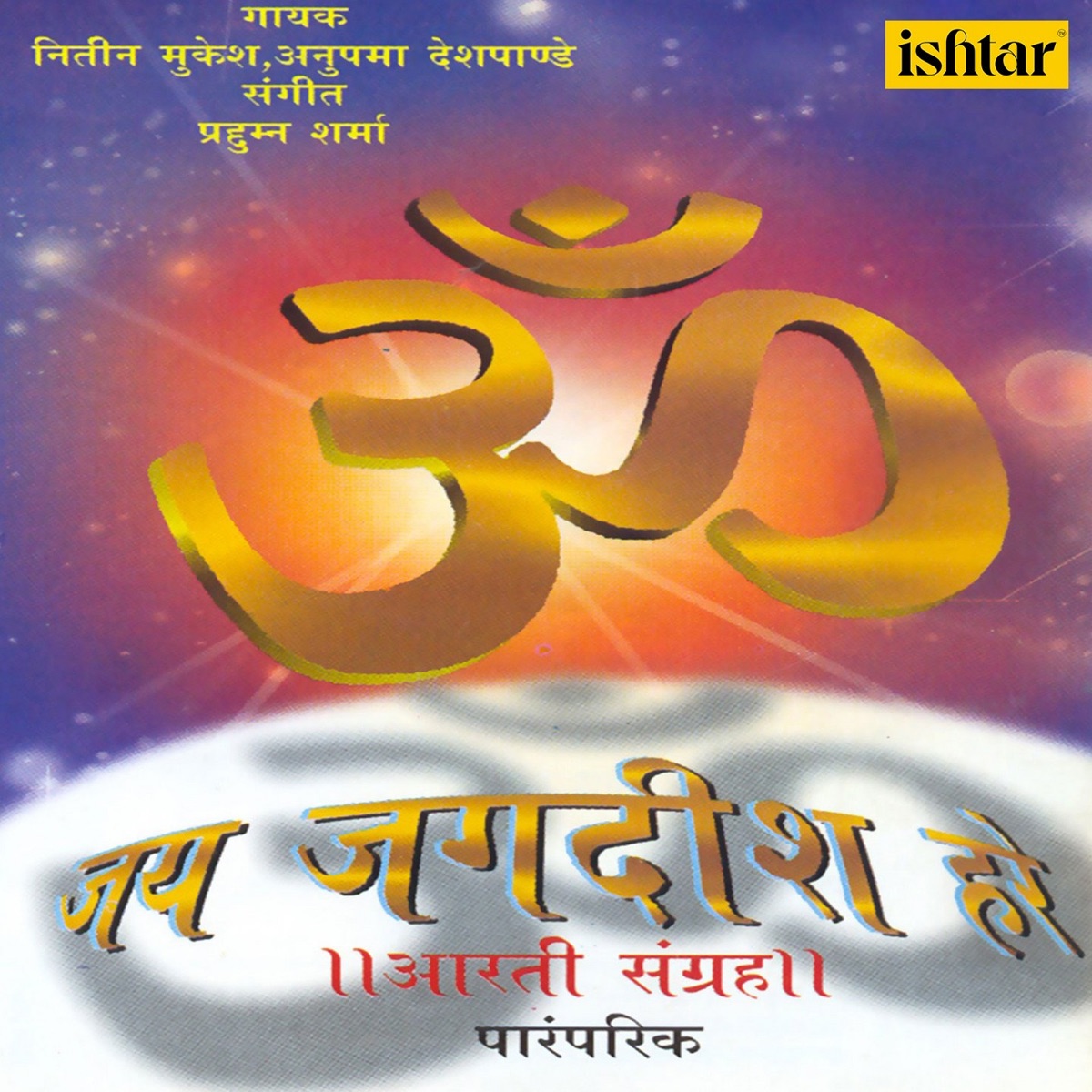 Om Jai Jagdish Hare (Aarti Sangrah) by Nitin Mukesh & Anupama Deshpande album cover