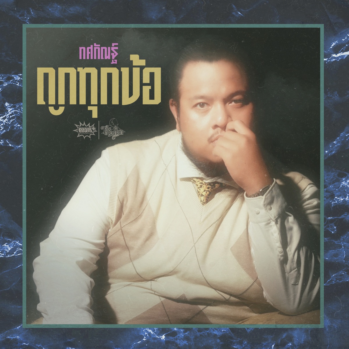 ถูกทุกข้อ - Single by JOE TOSSAKAN album cover