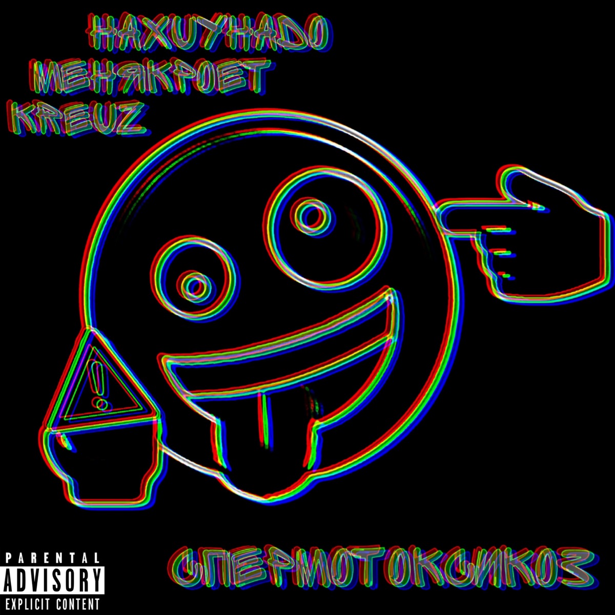 Спермотоксикоз - Single by HAXUYHADO, МЕНЯКРОЕТ & Kreuz album cover