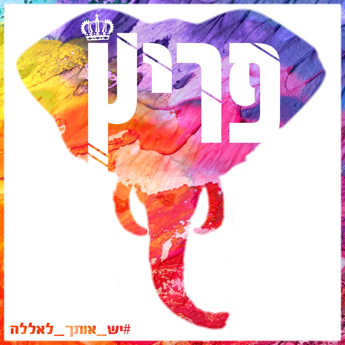 יש אותך לאללה by Fritzzzz album cover