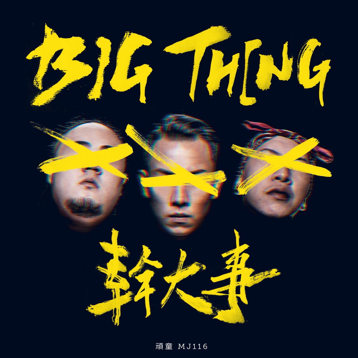 幹大事 by MJ116 album cover