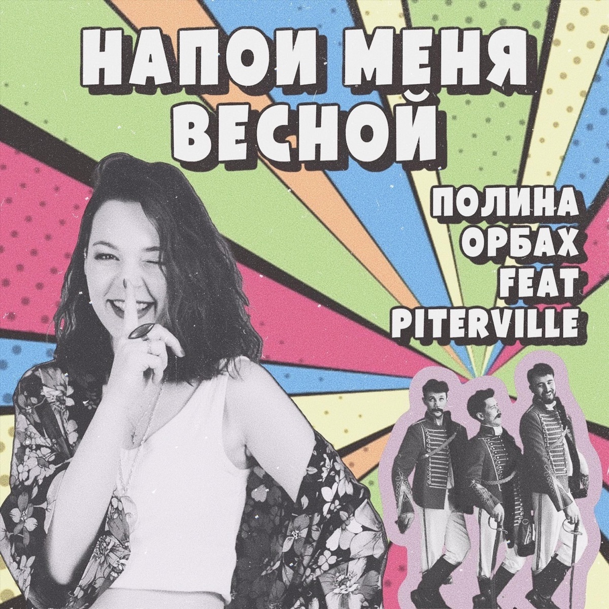 Напои меня весной (feat. Piterville) - Single by Полина Орбах album cover