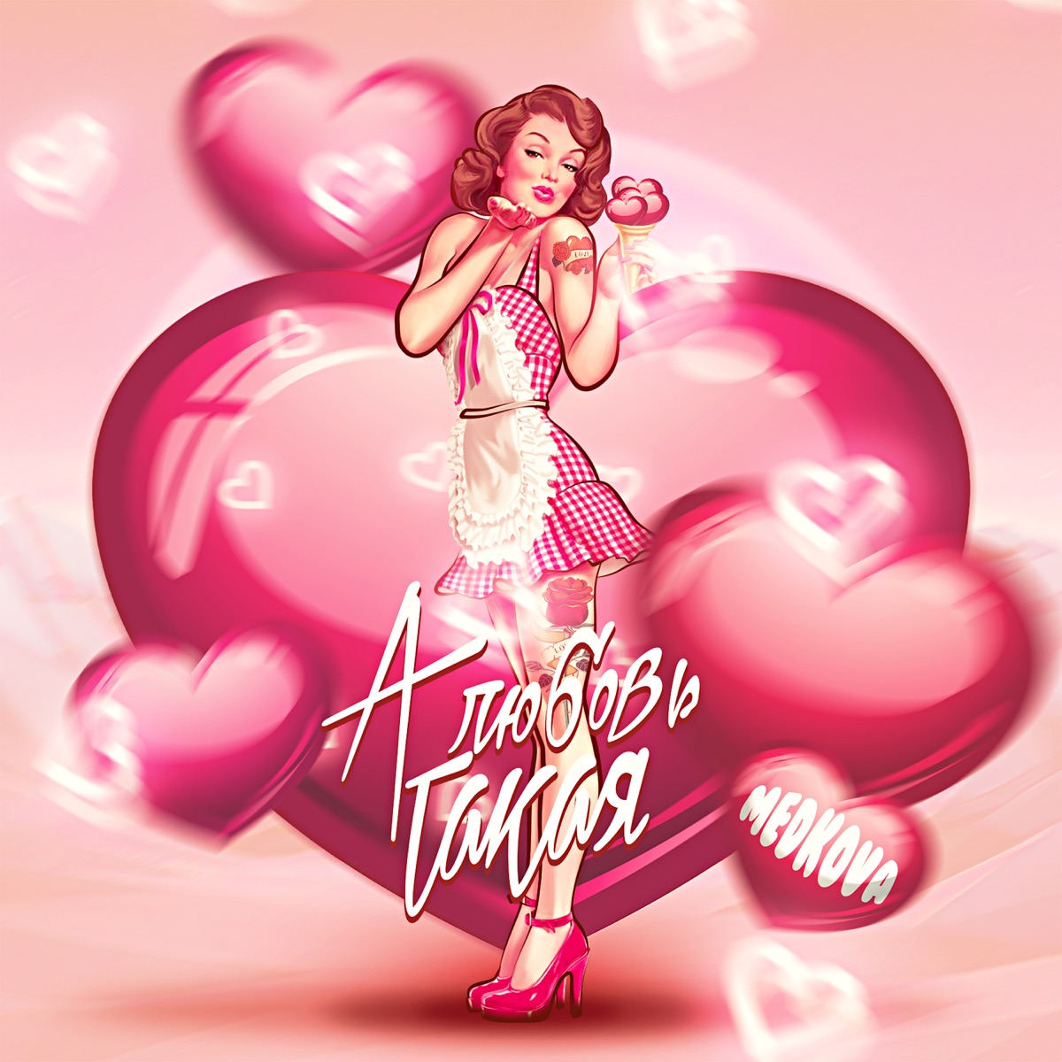 А любовь такая - Single by Medkova album cover