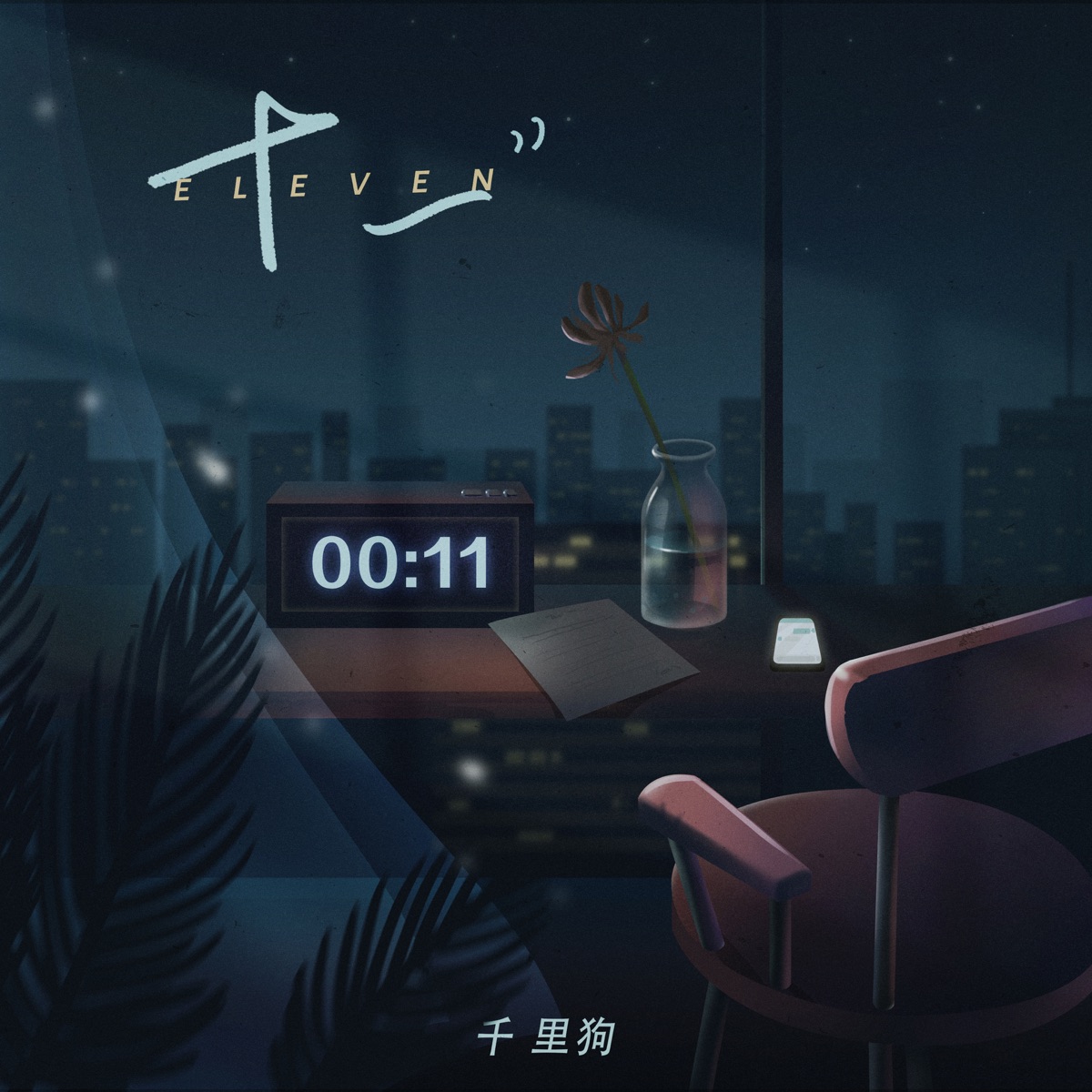 十一 - Single by 千裏狗 album cover
