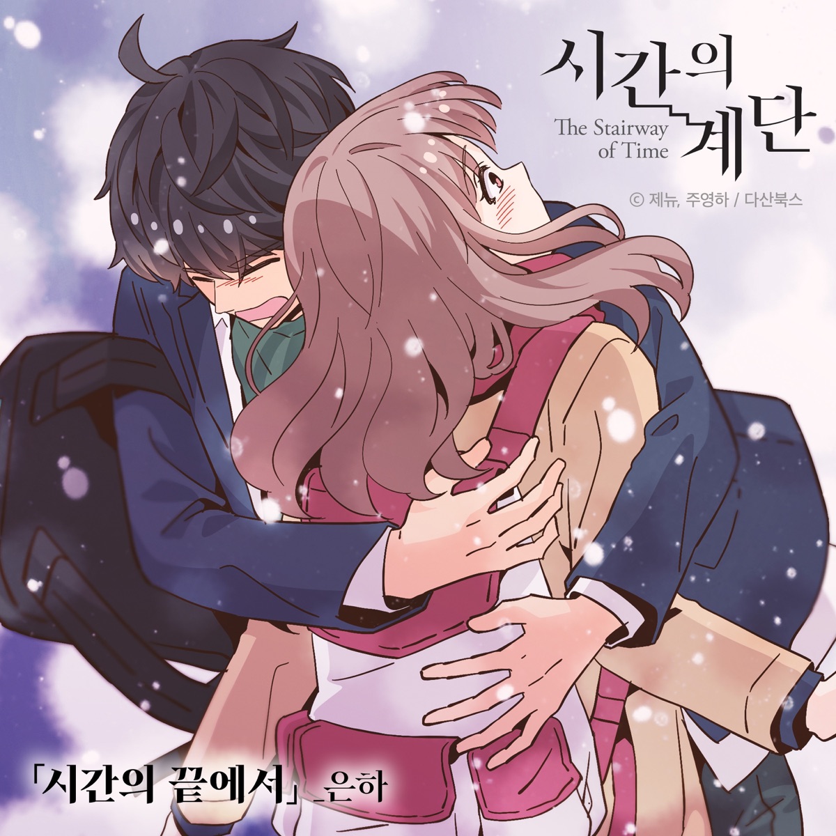 The Stairway of Time (Original SoundTrack), Pt 1 - At the end of Time - Single by EUNHA album cover