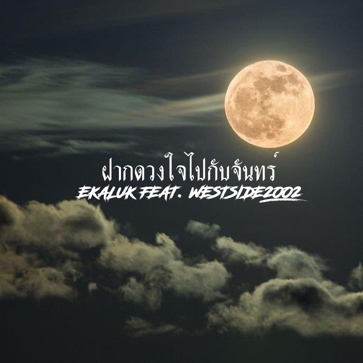 ฝากดวงใจไปกับจันทร์ (feat. WESTSIDE2002) - Single by EKALUK album cover