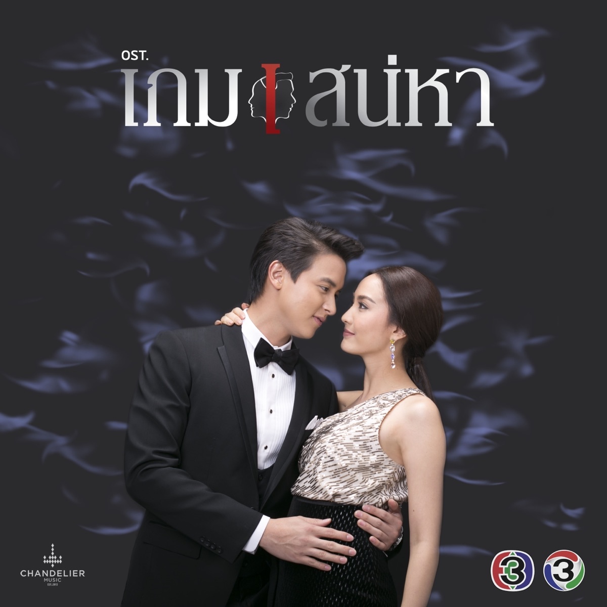 เพลงประกอบละคร เกมเสน่หา - Single by Stamp & Panadda Ruangwut album cover
