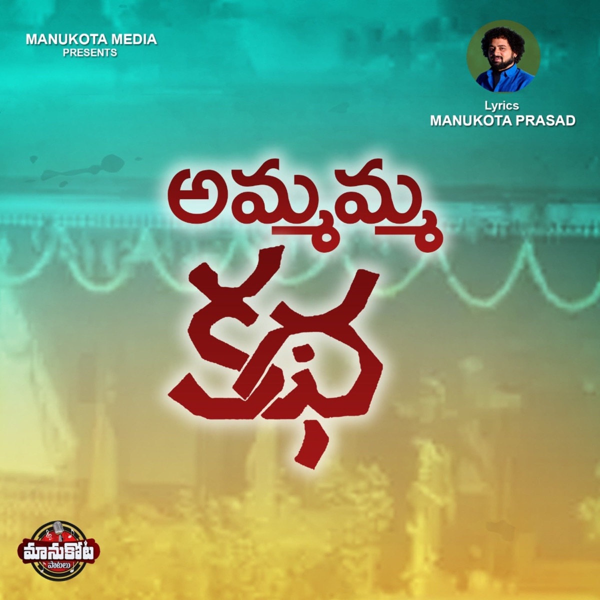 Ammamma Katha - EP by Manukota Prasad album cover