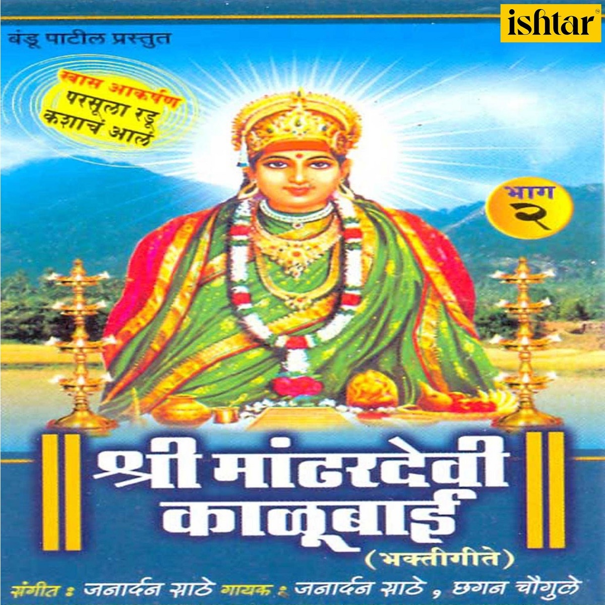 Shree Mandhardevi Kalubai, Vol. 2 by Janardan Sathe & Chhagan Chaugule album cover
