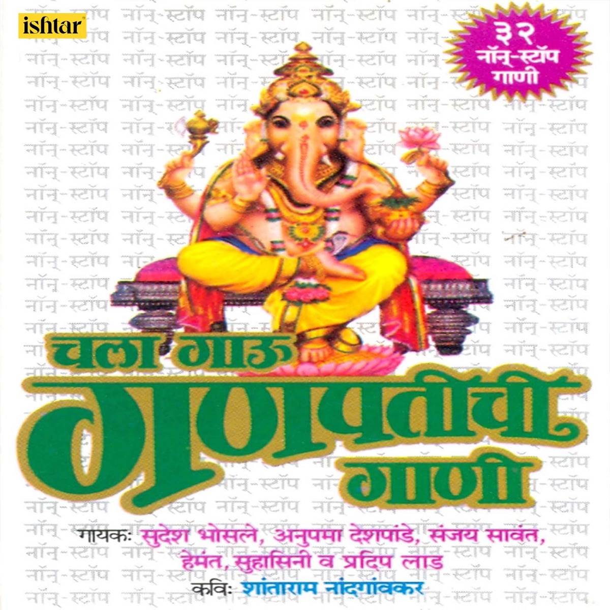 Chala Gaau Ganpatichi Gaani (32 Non Stop) - EP by Anupama Deshpande, Sanjay Sawant & Suhasini album cover
