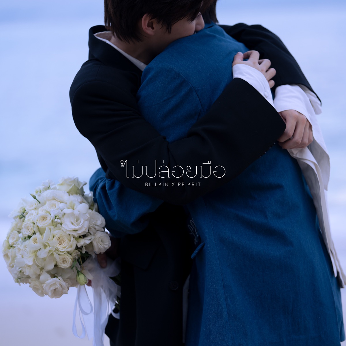 ไม่ปล่อยมือ (Coming of Age) [From แปลรักฉันด้วยใจเธอ Part 2] - Single by BILLKIN & PP KRIT album cover