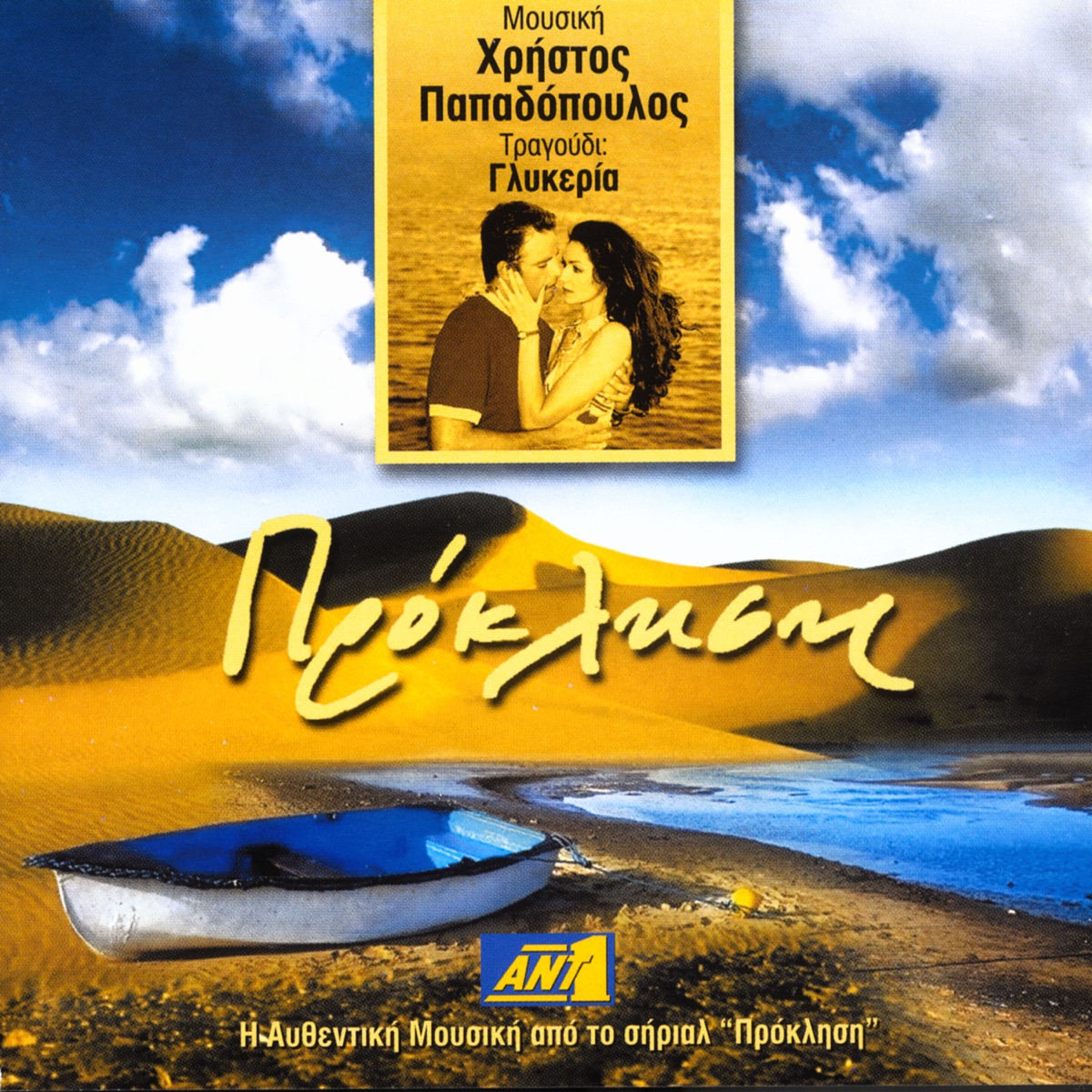 Proklisi by Christos Papadopoulos & Glykeria album cover