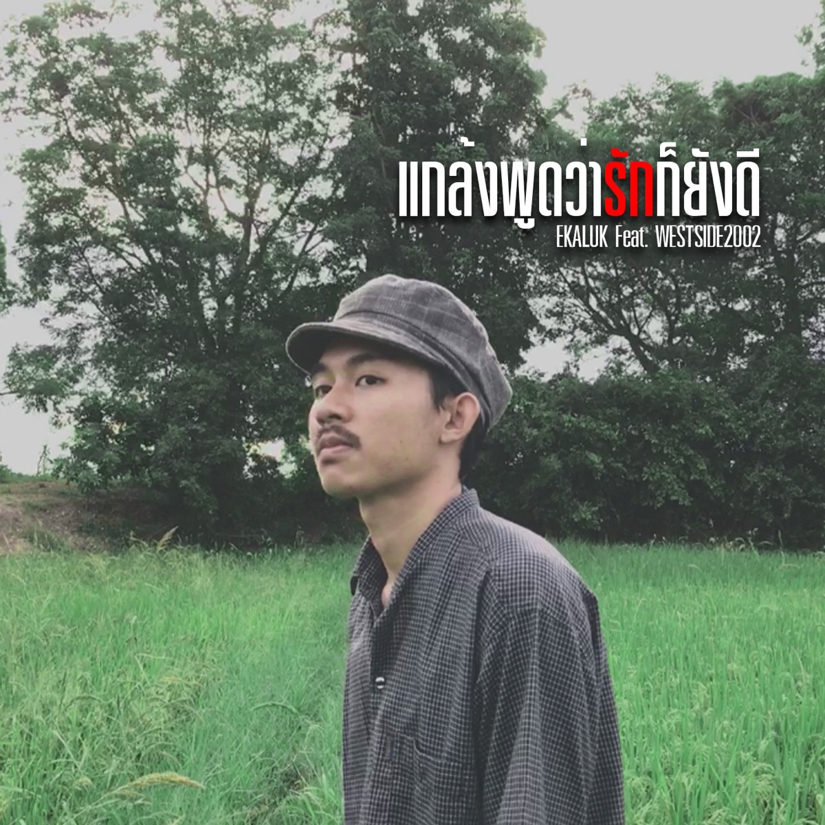 แกล้งพูดว่ารักก็ยังดี (feat. WESTSIDE2002) - Single by EKALUK album cover