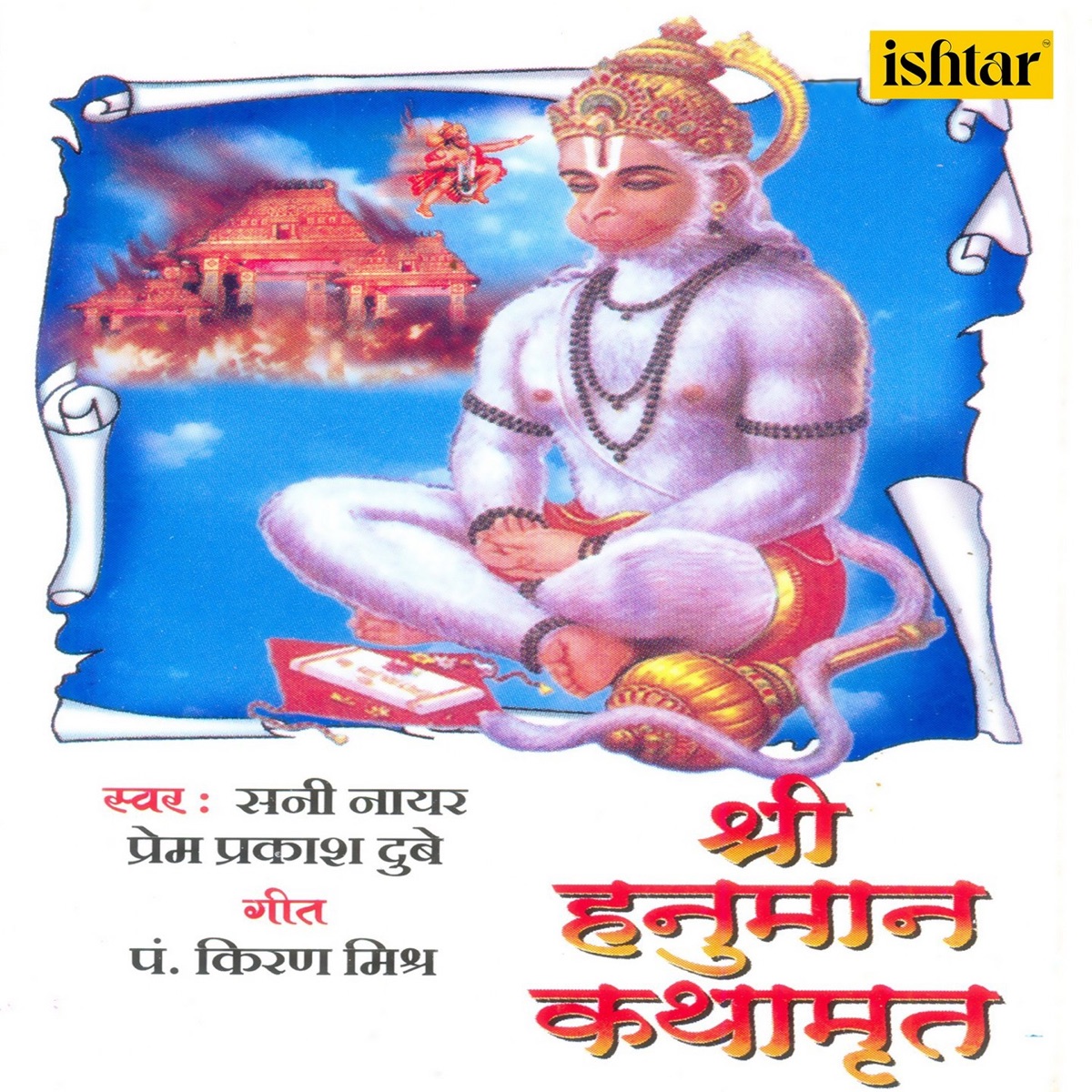 Shri Hanuman Kathamrut by Sunny Nair & Prem Prakash Dube album cover