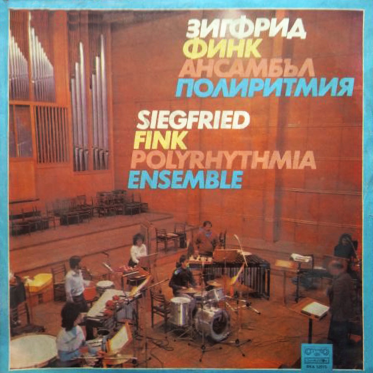 Зигфрид Финк. Ансамбъл Полиритмия by Ансамбъл Полиритмия album cover
