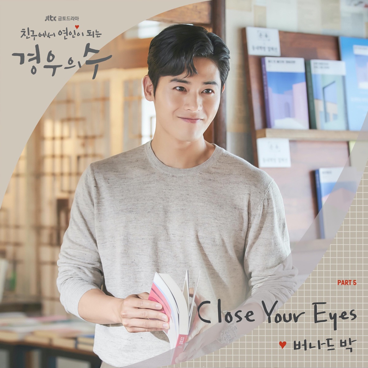 More than friends (Original Television Soundtrack), Pt.5 - Single by Bernard Park album cover